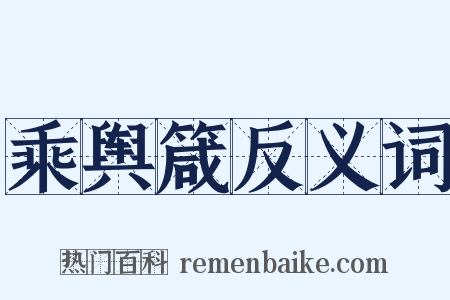 乘舆箴反义词是什么意思的图片